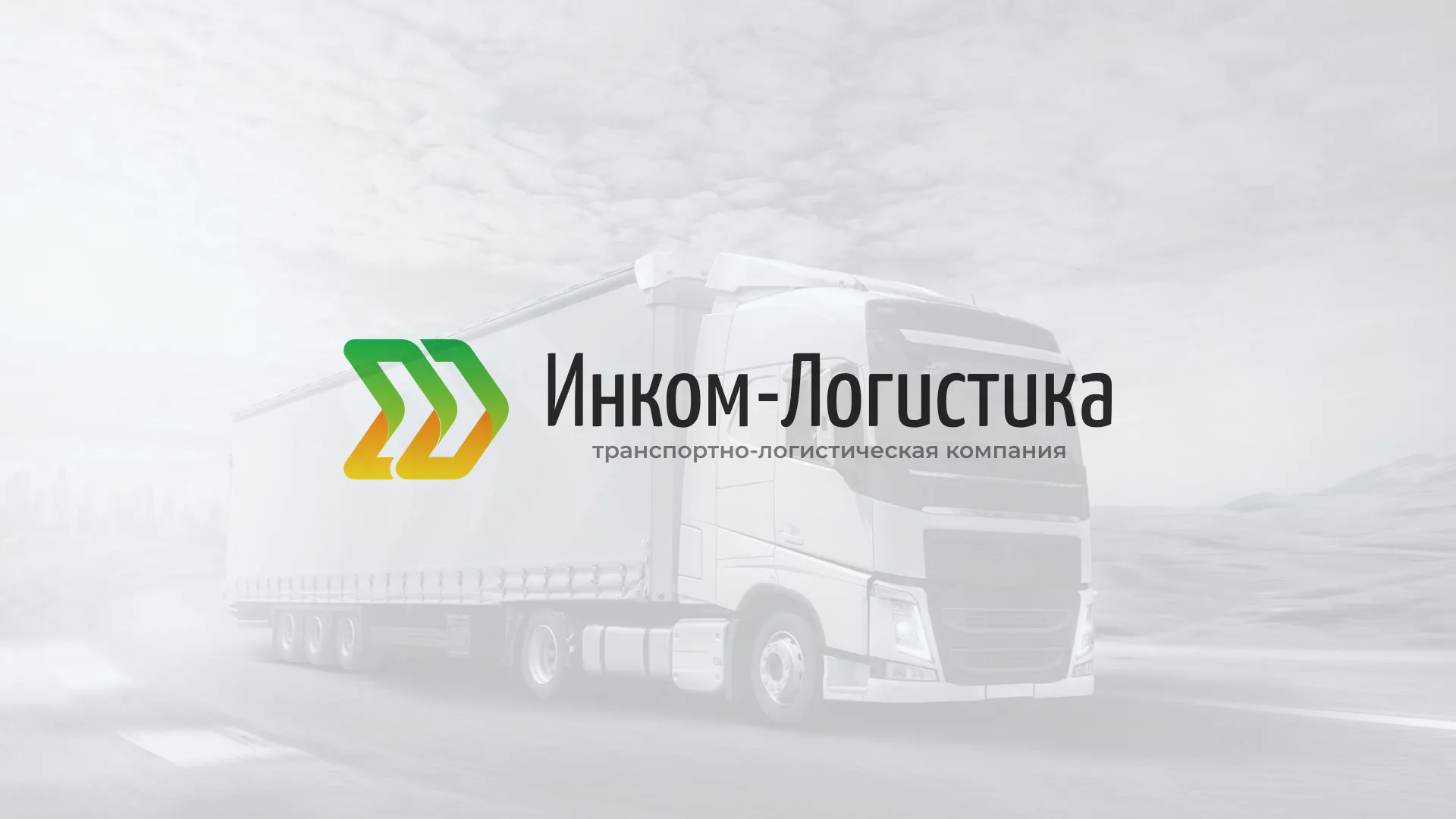 Разработка логотипа и сайта компании «Инком-Логистика» в Щелково